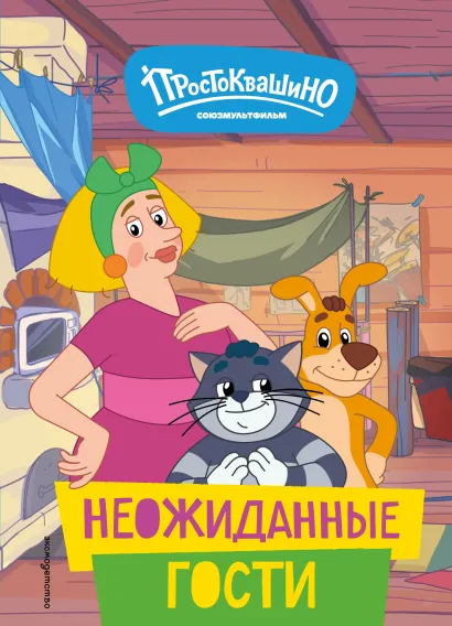 Обложка Новое Простоквашино. Неожиданные гости 