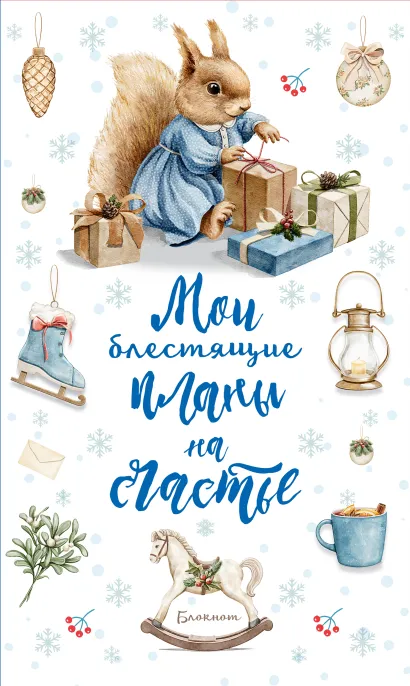 Обложка Блокнот. Мои блестящие планы на счастье (Белка)) 