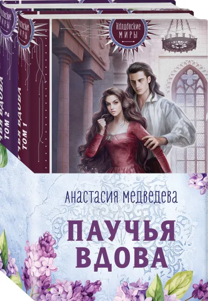 Обложка Паучья вдова (бандероль для комплекта) Анастасия Медведева