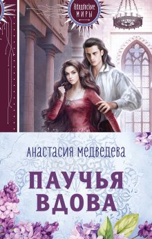 Обложка Паучья вдова (комплект из двух книг) Анастасия Медведева