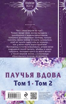 Обложка сзади Паучья вдова (комплект из двух книг) Анастасия Медведева