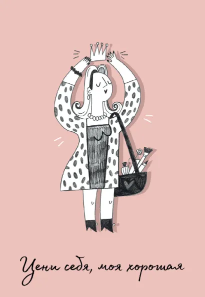 Обложка Обложка для паспорта Цени себя, моя хорошая (О.Примаченко) 