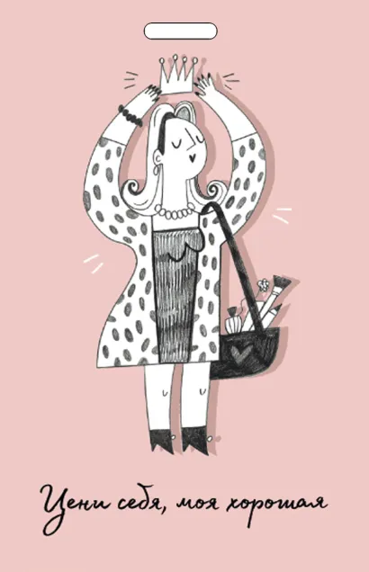 Обложка Кардхолдер от Ольги Примаченко. Цени себя, моя хорошая 