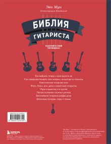 Обложка сзади Библия гитариста: полное руководство для новичков и виртуозов Эви Мун