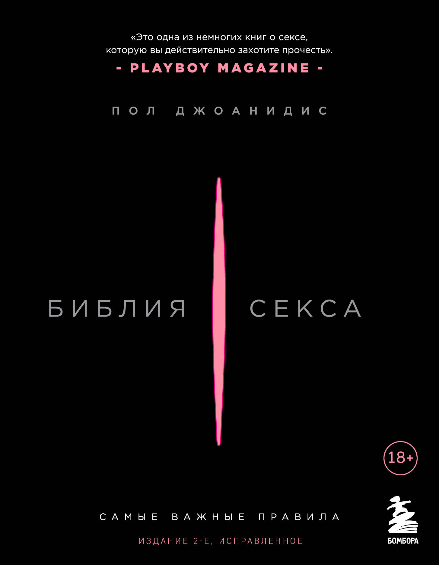  книга Библия секса. Самые важные правила. Издание 2-е, исправленное