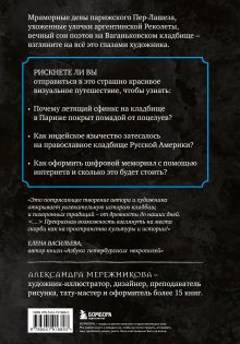 Обложка сзади R.I.P. Всемирная история кладбищ глазами художника Александра Мережникова