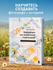 Композиция как визуальный сторителлинг: руководство для фотографов