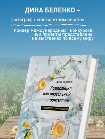 Композиция как визуальный сторителлинг: руководство для фотографов
