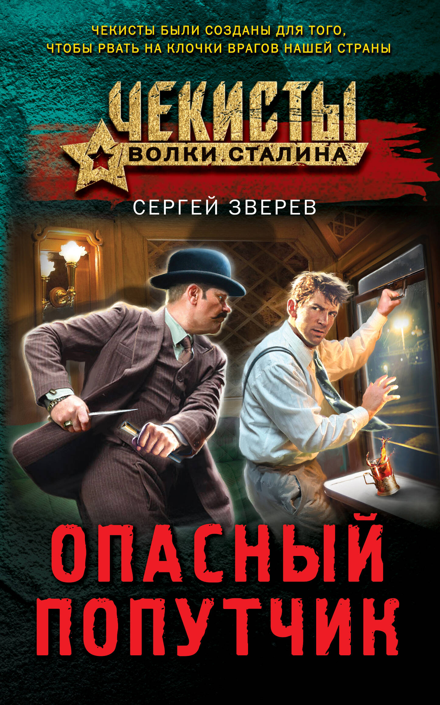  книга Опасный попутчик