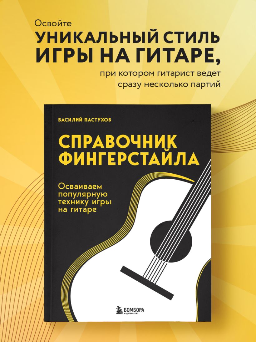 Книга Справочник фингерстайла осваиваем популярную технику игры на гитаре  Василий Пастухов - купить от 994 ₽, читать онлайн отзывы и рецензии | ISBN  978-5-04-191698-5 | Эксмо