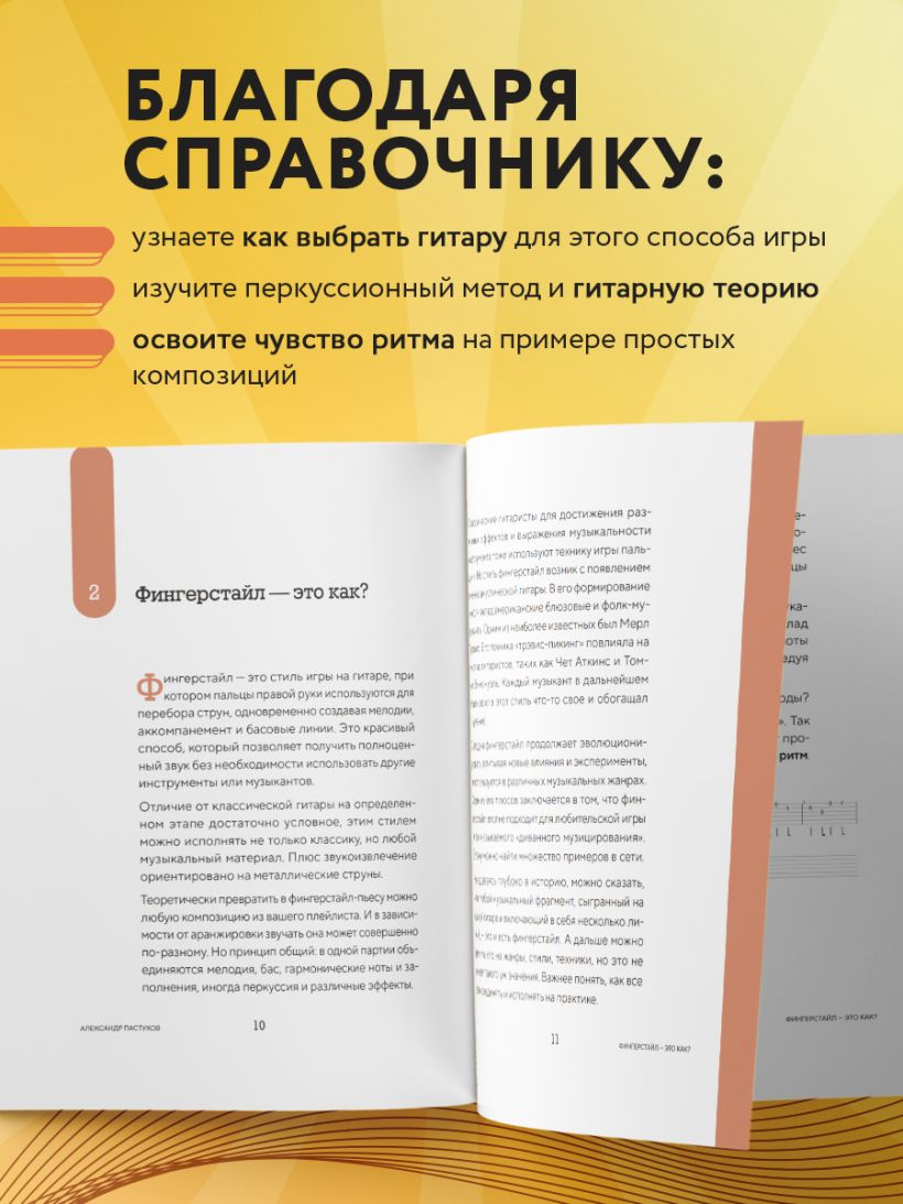 Книга Справочник фингерстайла осваиваем популярную технику игры на гитаре  Василий Пастухов - купить от 994 ₽, читать онлайн отзывы и рецензии | ISBN  978-5-04-191698-5 | Эксмо