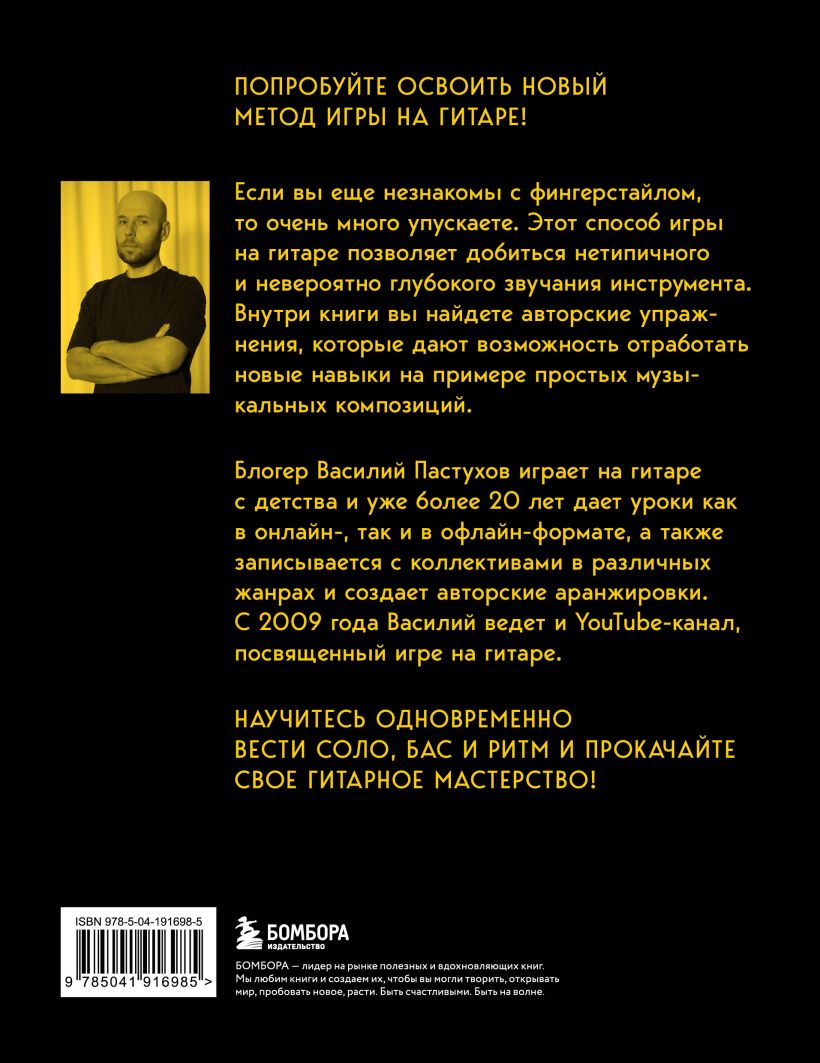 Купить книгу: «Справочник фингерстайла: осваиваем популярную технику игры  на гитаре» онлайн • БОМБОРА • ISBN:978-5-04-191698-5