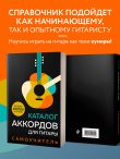Каталог аккордов для гитары. Самоучитель