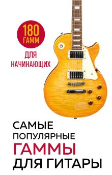 Обложка Самые популярные гаммы для гитары. 180 гамм для начинающих