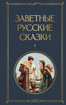 Обложка Заветные русские сказки 