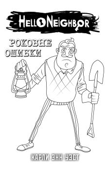 Привет, сосед. Роковые ошибки (#5) в суперобложке (раскраска)
