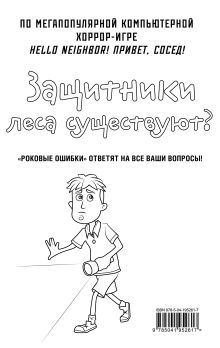 Обложка сзади Привет, сосед. Роковые ошибки (#5) в суперобложке (раскраска) 