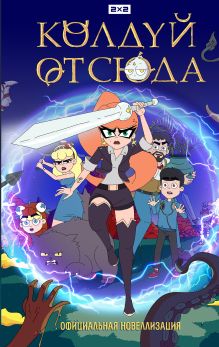 Колдуй отсюда. Официальная новеллизация