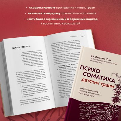 Психосоматика детских травм: как услышать своего ребенка и помочь ему стать здоровым