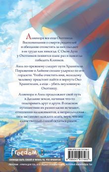 Обложка сзади Око Душ (#2) Мегара Нолхан, Присция Оскар