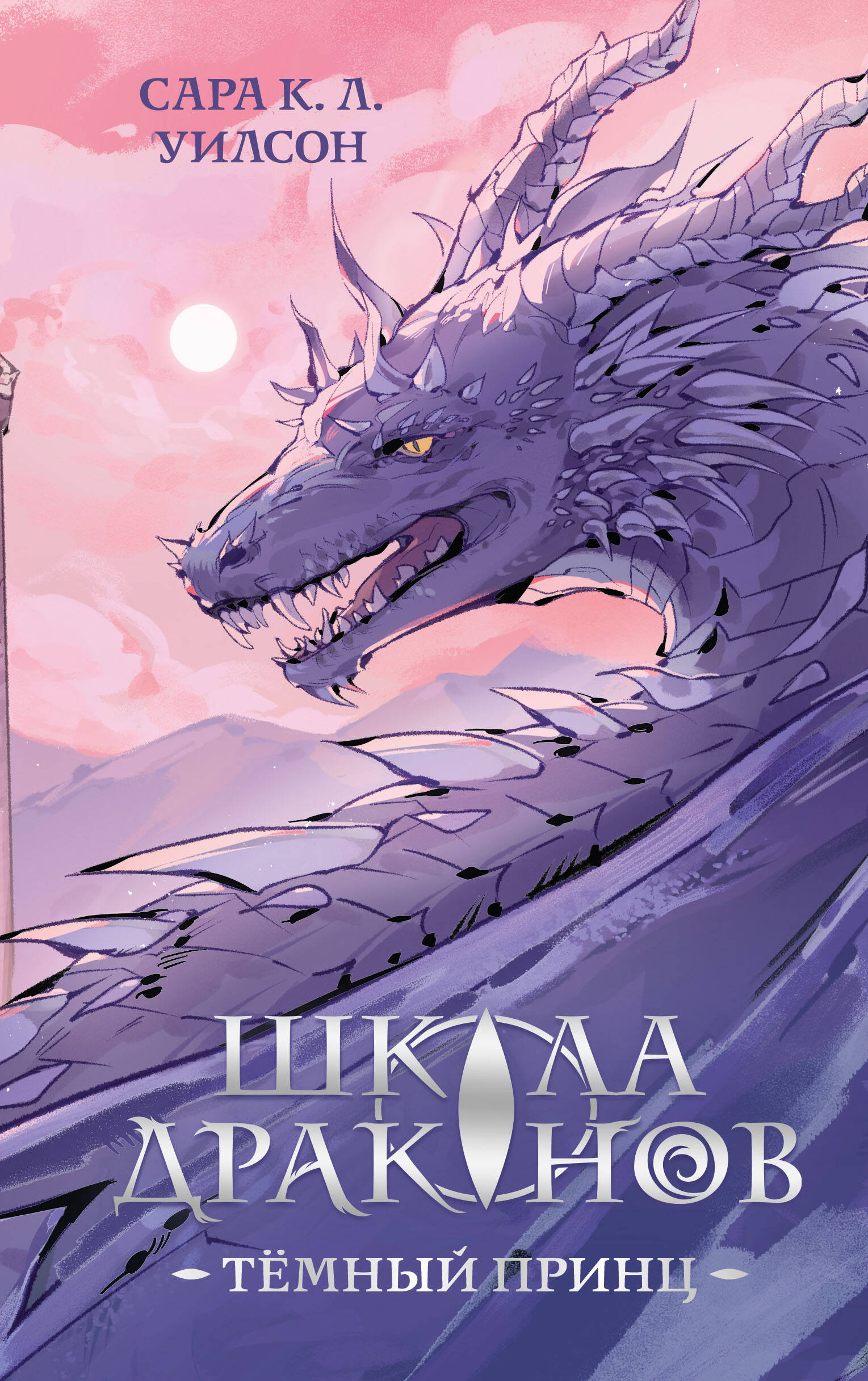 Школа драконов. Темный принц (#1)