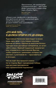 Обложка сзади Shadow Fight. Бег за тенью 