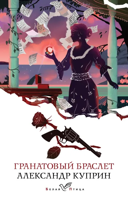 Обложка Гранатовый браслет Александр Куприн
