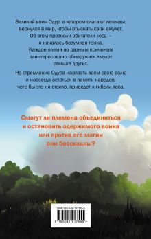 Обложка сзади Mushroom Wars 2. Наследие Одура М. Витт
