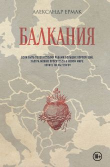 Обложка Балкания Александр Ермак