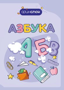 Обложка Финансовая азбука Александр Митрошенков