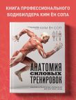 Анатомия силовых тренировок