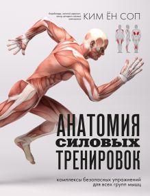 Обложка Анатомия силовых тренировок Ким Ён Соп