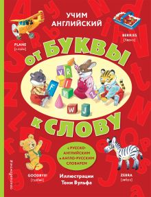 Учим английский: от буквы к слову (с илл. Тони Вульфа)_