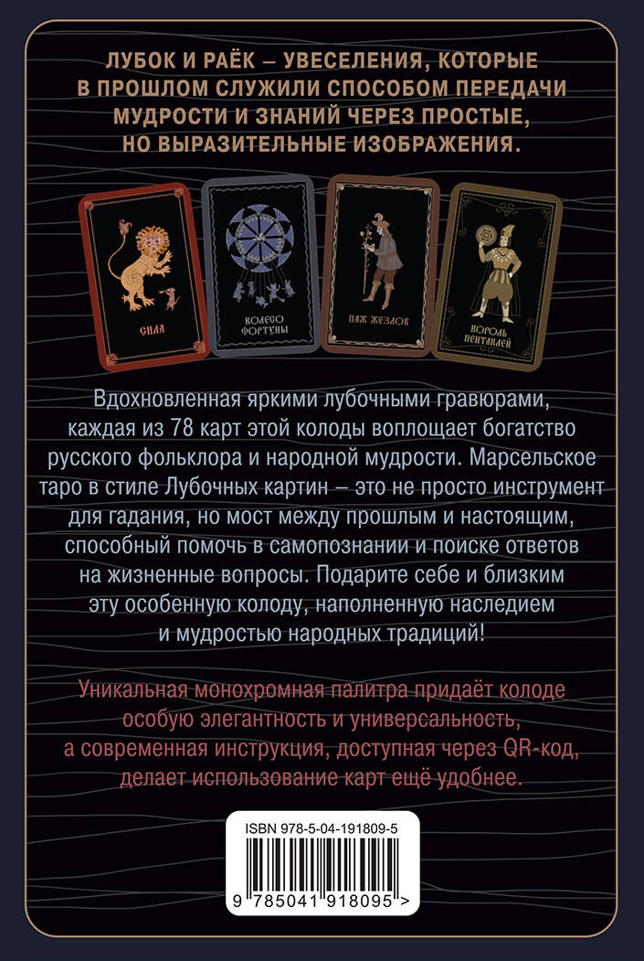 Лубочное Таро. 78 карт в русском стиле и инструкция по QR-коду
