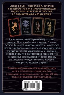 Обложка сзади Лубочное Таро. 78 карт в русском стиле и инструкция по QR-коду Елена Кузнецова