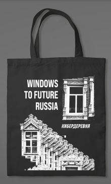 Обложка Сумка холщовая «Кибердеревня: Windows to future Russia» 