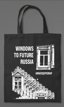 Сумка холщовая «Кибердеревня: Windows to future Russia»