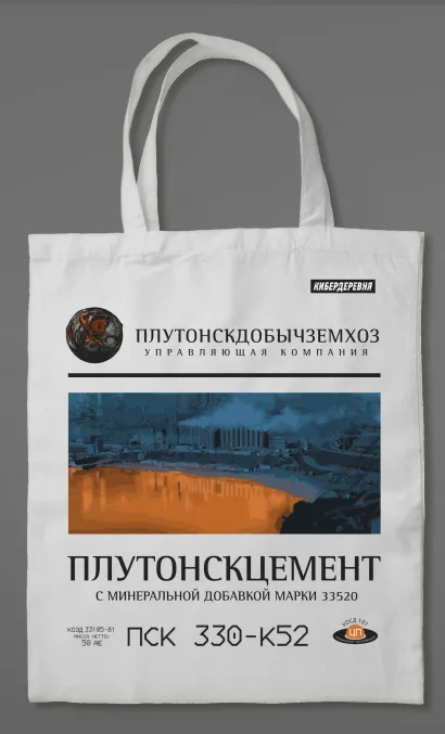 Обложка Сумка холщовая «Кибердеревня: Плутонскцемент» 
