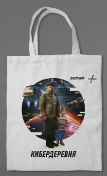 НЕ ДЛЯ ПРОДАЖИ Сумка холщовая "Кибердеревня: Постер сериала"