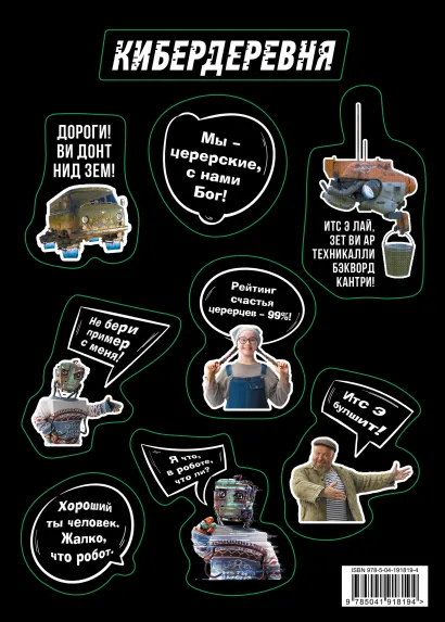 Обложка Стикерпак «Кибердеревня: Цитаты» 