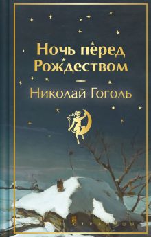 Обложка Ночь перед Рождеством Николай Гоголь