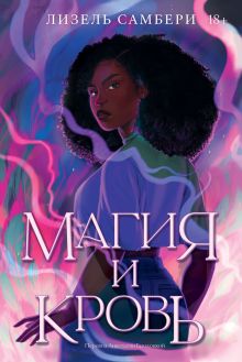 Магия и кровь. Книга 1