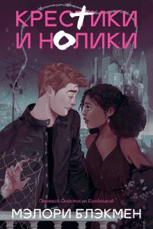 Крестики и нолики. Переиздание. Книга 1