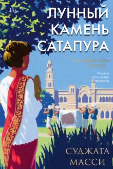 Обложка Лунный камень из Сатапура. Книга 2 