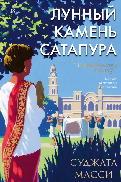 Обложка Лунный камень из Сатапура. Книга 2 Суджата Масси