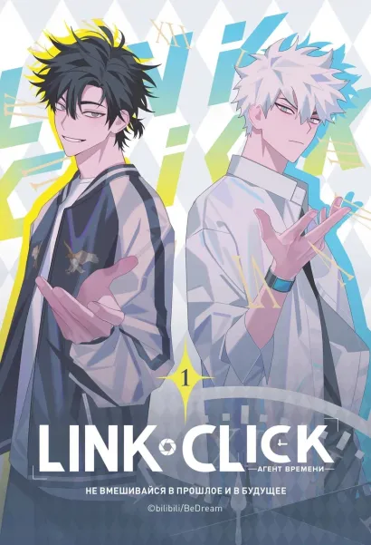 Обложка Link Click. Агент времени. Том 1 Хаолин Ли