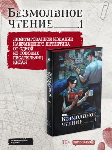Безмолвное чтение. Том 1. Жюльен (коллекционное издание)