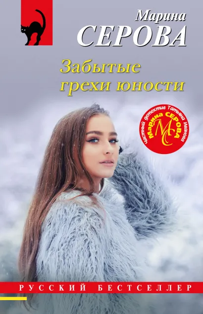 Обложка Забытые грехи юности Марина Серова