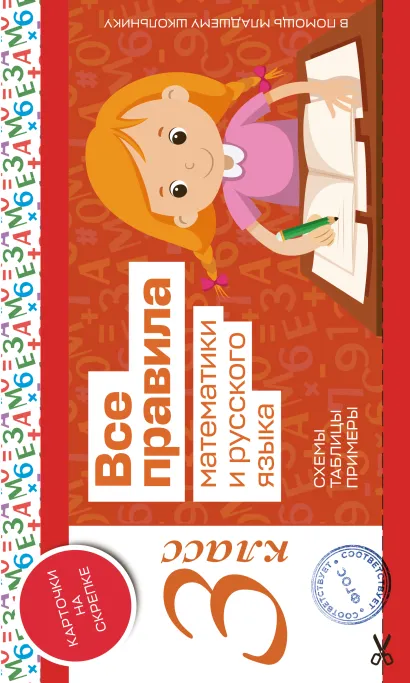 Обложка Все правила математики и русского языка. 3 класс