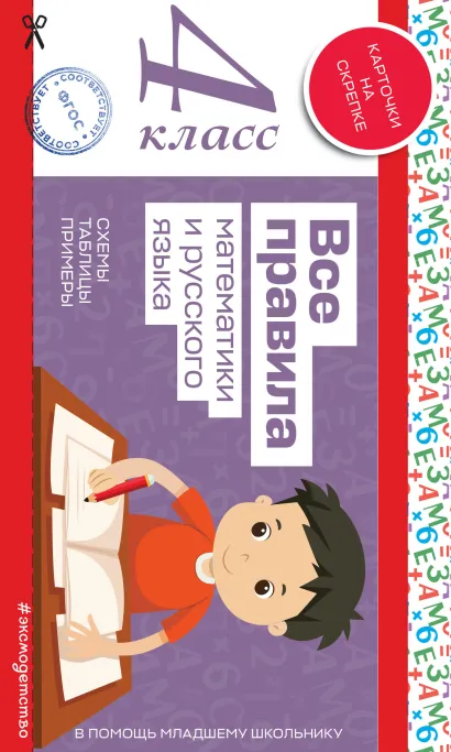 Обложка Все правила математики и русского языка. 4 класс